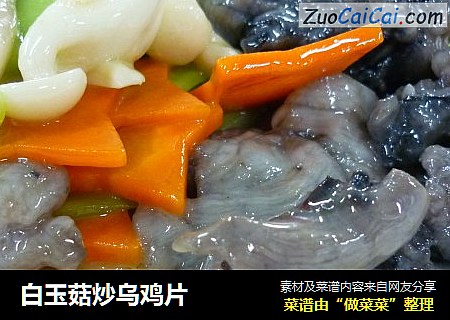 白玉菇炒乌鸡片