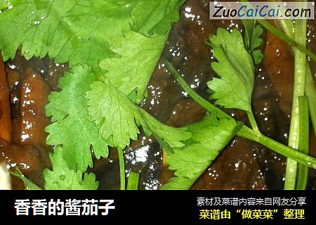 香香的酱茄子