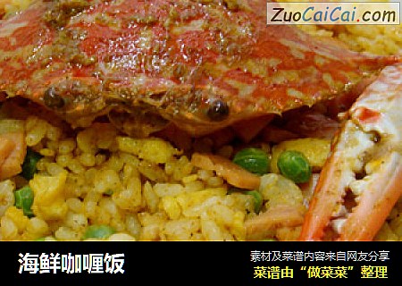 海鲜咖喱饭