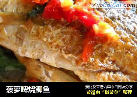 菠萝啤烧鲫鱼