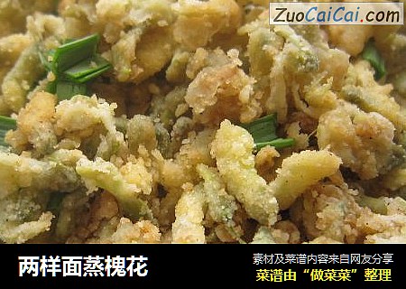 两样面蒸槐花