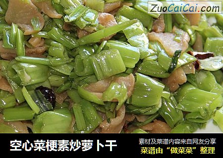 空心菜梗素炒萝卜干