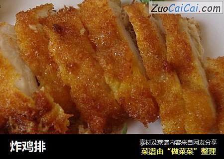 炸鸡排