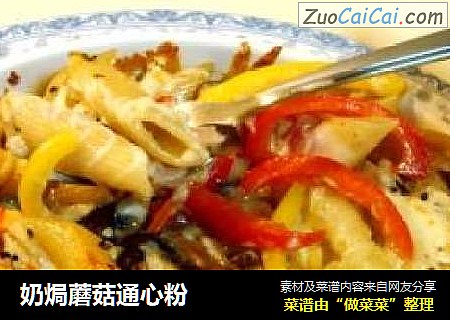 奶焗蘑菇通心粉