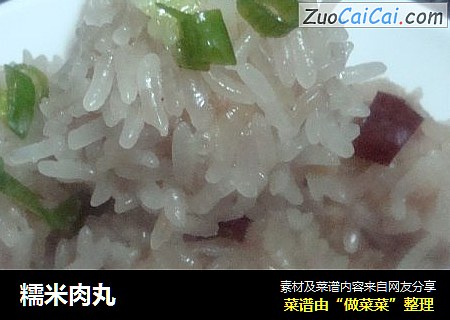 糯米肉丸