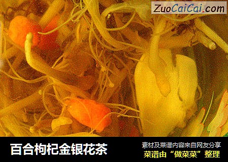 百合枸杞金银花茶