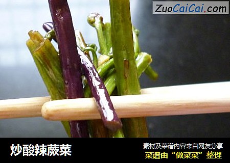 炒酸辣蕨菜