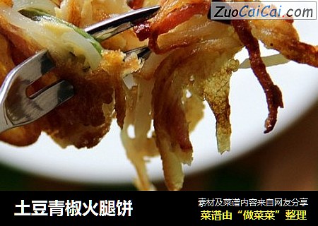 土豆青椒火腿饼