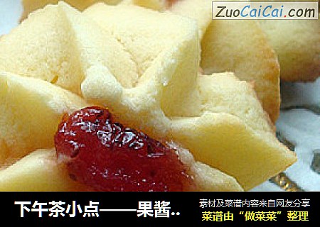 下午茶小点——果酱曲奇饼干
