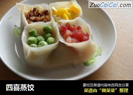 四喜蒸饺