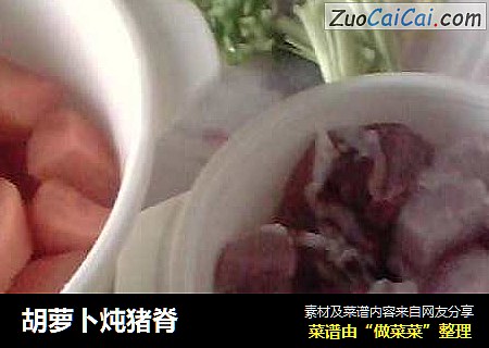 胡萝卜炖猪脊