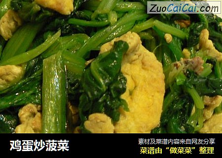 鸡蛋炒菠菜