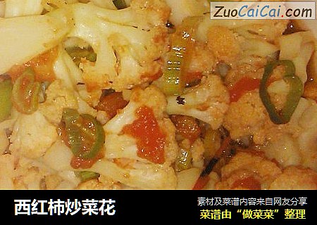 西红柿炒菜花