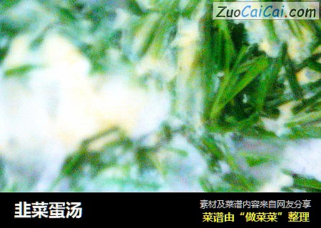 韭菜蛋汤