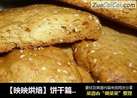 【映映烘焙】饼干篇——芝麻酥饼