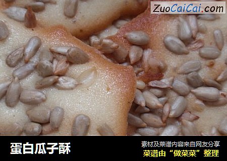蛋白瓜子酥