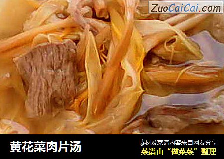 黄花菜肉片汤
