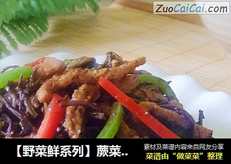 【野菜鲜系列】蕨菜肉丝