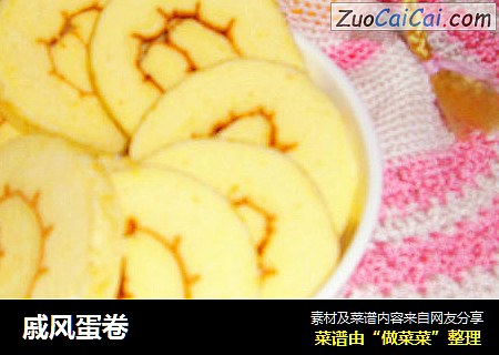 戚风蛋卷
