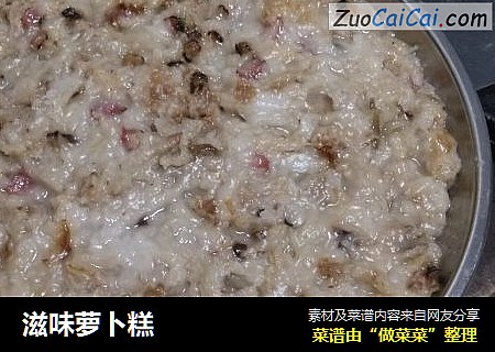 滋味萝卜糕