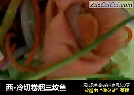 西·冷切卷烟三纹鱼