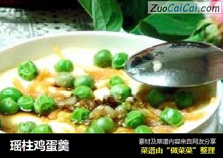 瑶柱鸡蛋羹