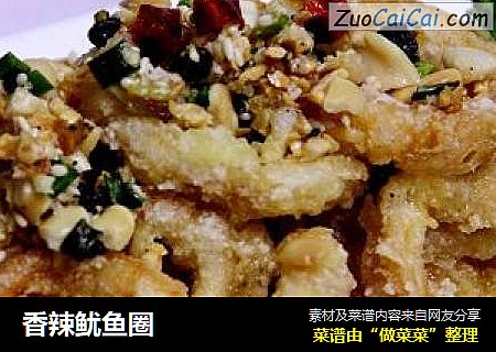 香辣鱿鱼圈