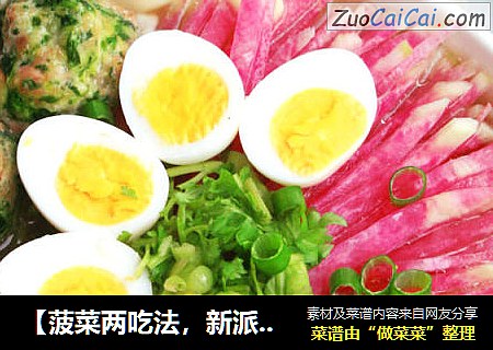 【菠菜两吃法，新派菜谱】翡翠面