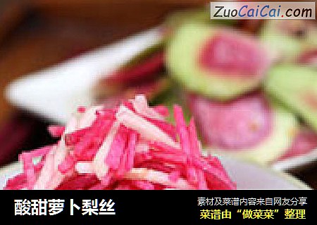 酸甜萝卜梨丝
