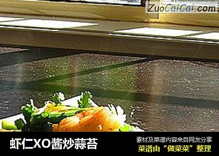 虾仁XO酱炒蒜苔