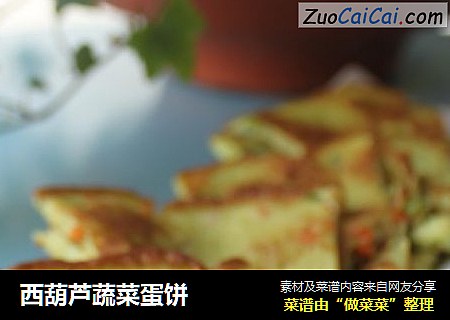 西葫芦蔬菜蛋饼