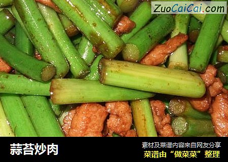 蒜苔炒肉