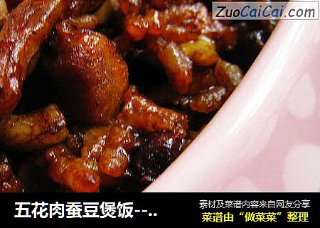 五花肉蚕豆煲饭----为新老厨娘量身打造的偷懒餐