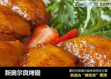 新奥尔良烤翅
