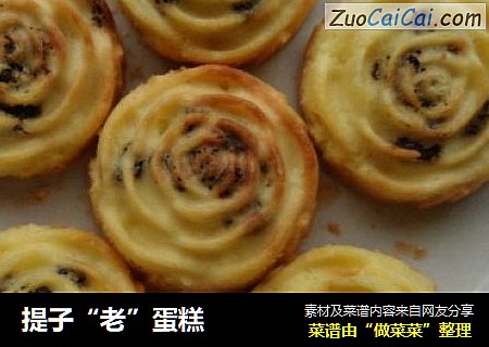 提子“老”蛋糕