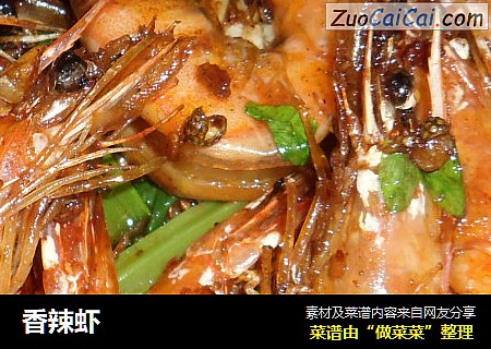 香辣虾