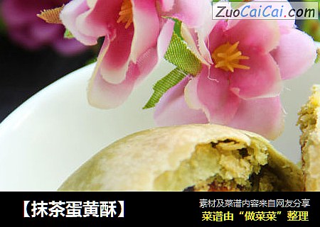 【抹茶蛋黄酥】