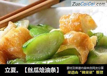 立夏。【丝瓜烩油条】