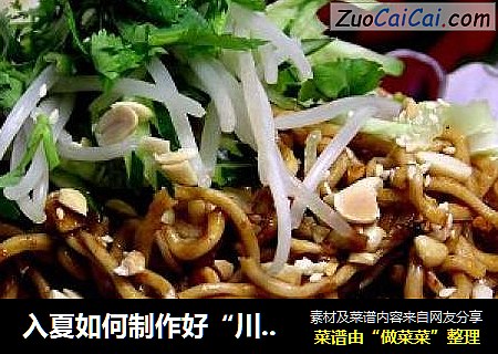 入夏如何制作好“川味儿凉面”