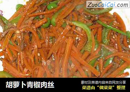 胡萝卜青椒肉丝