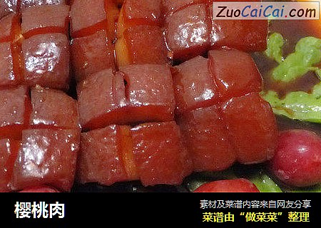 樱桃肉