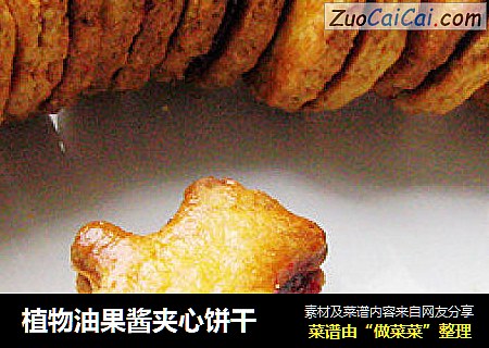 植物油果酱夹心饼干