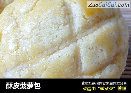 酥皮菠萝包