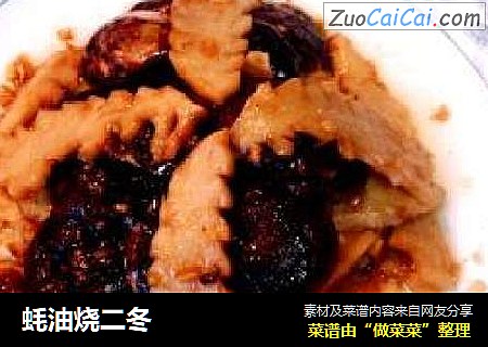 蚝油烧二冬