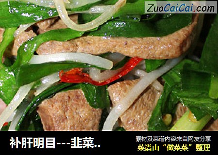 补肝明目---韭菜豆芽炒猪肝