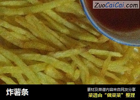 炸薯条