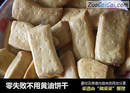 零失败不用黄油饼干