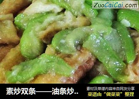 素炒双条——油条炒丝条