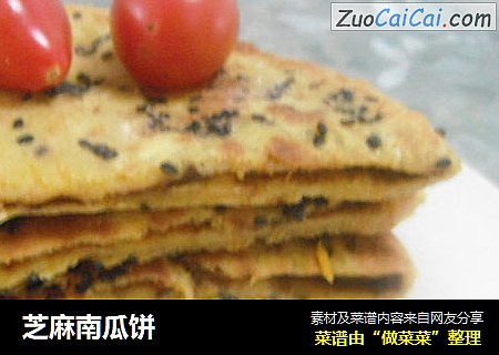 芝麻南瓜饼