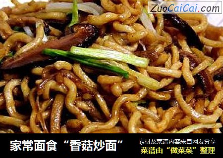 家常面食“香菇炒面”